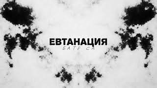 БАТЕ СА - "ЕВТАНАЦИЯ" (OG Версия)