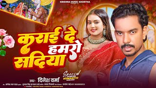 कराई दे हमरो सदिया | #सिंगर दिनेश वर्मा | Karay De Hamro Sadiya | New Khortha Jhumar Song 