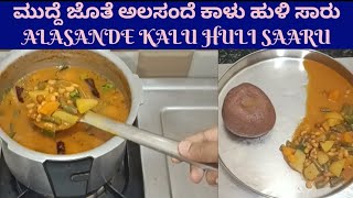 ಮುದ್ದೆ ಜೊತೆ ಅಲಸಂದೆ ಕಾಳು ಹುಳಿ ಸಾರು |ALASANDE KALU HULI SAARU | VILLAGESTYLE BLACK EYED BEANS SAMBAR