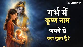 गर्भ में श्रीकृष्ण का नाम जपने से क्या होता है, | Garbh Sanskar Miracle Stories
