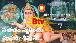 Brahmakumaris Telugu song 7,సతతం స్మరించు మనసా శివుని...