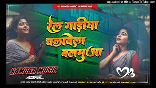 रेलगड़ीया 👍👍👍चलावेला👍👍 बलमुआ👍👍 dj 👍👍BESS 👍👍KING