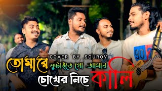তোমারে ফুটাইতে গো আমার চোখের নিচে কালি | Tumi Jei Baganer Ful💔 | @GanerDiaryOfficial | Sourov