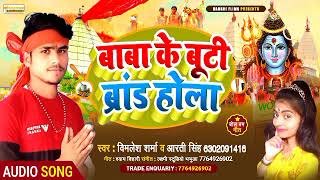 Baba Ke Buti Brand Hola #Bimlesh Raj #Aarti Singh#2022||Bol Bam Song!!