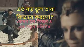 Kurulus Osman season 4 কুরুলুস উসমান সিজন ৪ | Review || Reaction