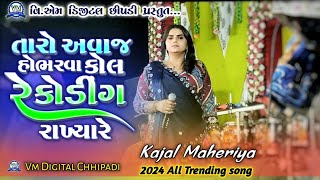 Kajal Maheriya Live Program 2024 | call recording@vmdigitalchhipadi4514