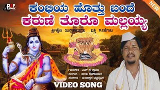 ಕಂಭಿಯ ಹೊತ್ತು ಬಂದೆ | Kambiya Hottu Bande | Mallikarjun Devotional Video Song | Mk Shravan
