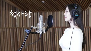 [가곡] 💓첫사랑 First Love (작사/곡 : 김효근 ) / Cover by Sharon (샤론)