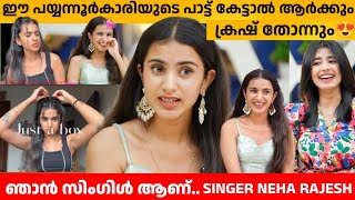 ഈ പയ്യന്നൂർകാരിയുടെ പാട്ട് കേട്ടാൽ ആർക്കും ക്രഷ് തോന്നും 😍 SINGER NEHA RAJESH INTERVIEW 