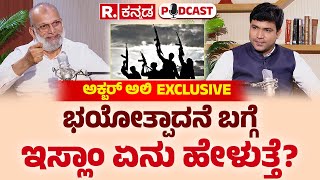 Akbar Ali Exclusive Podcast: ಭಯೋತ್ಪಾದನೆ ಬಗ್ಗೆ ಇಸ್ಲಾಂ ಏನು ಹೇಳುತ್ತೆ