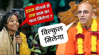 Haram bolne se Ram bolne ka fal milega || HG Amogh Lila Prabhu