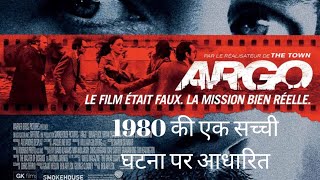 Argo Movie Explained in Hindi| Based on real event