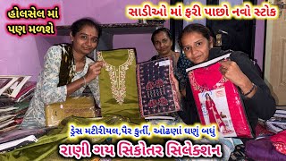 રાણી ગય સિકોતર સિલેક્શન માં | ૩૫૦₹ ની સાડીઓ માં નવું કલેક્શન | Sarees & Dress,Pair Collection 