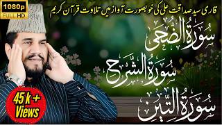 Qari Syed Sadaqat Ali | Surah Ad Duha | Surah Ash Sharh | Surah At Tin | #quran #islam