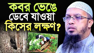 কবর ভেঙে ডেবে যাওয়া কিসের লক্ষণ? শায়খ আহমাদুল্লাহ Sheikh Ahmadullah