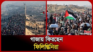 Live: ফিলিস্তিনিরা তাদের ঘরে ফিরছে | Probash Time
