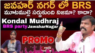 జవహర్ నగర్ లో BRSమూటముల్లె సర్దుకుంది నిజామా?కాదా?|Jawahar Nagar BRS party president Kondal Mudhraj