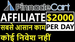 Pinnacle Cart Affiliate Program in Hindi | Earn from Pinnacle Cart Affiliate