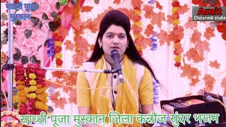 साध्वी पूजा मुस्कान जिला कन्नौज सुंदर भजन #8755630623