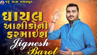 JIGNESH BAROT || ઘાયલ આશીકોની ફરમાઈશ || JIGNESH BAROT NON STOP ALBUM || @JAHUDHAMHASNPUR