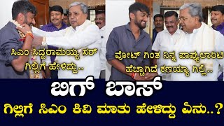 ಬಿಗ್ ಬಾಸ್ ಗಿಲ್ಲಿಗೆ ಕಿವಿ ಮಾತು ಹೇಳಿದ್ದು ಏನು..?