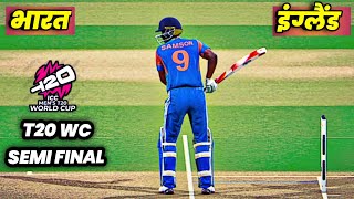 🔴INDIA vs ENGLAND T20 Semi Final Cricket Match Today |🔴IND need 123 runs in 60 balls | Cricket 26
