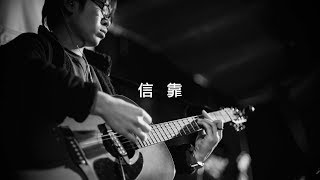 【Channel】信靠