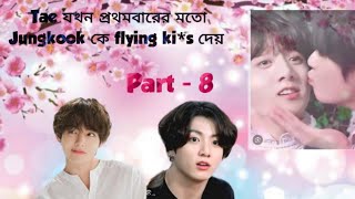 Tae যখন প্রথমবারের মতো Jungkook কে flying kiss দেয়। #taekook #Vkookdubbing #AgegapstoryofVkook
