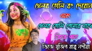 KHELBO_HOLI,RANG_DEBONA_HOLI_SPESAL_BANGLA_DJ_SONG_matal dance"_@djremixsk #djremixsk #djrohit 😭😭