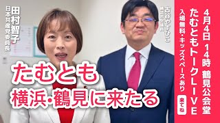 Tamutomo Spring Talk Live [Tomoko Tamura, Japanese Communist Party] April 4, 2026, Tsurumi Public...
