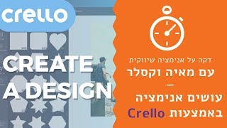 איך יוצרים אנימציה בקלות עם קרלו | דקה על אנימציה שיווקית