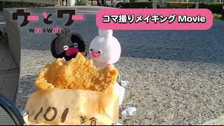 【コマ撮りメイキング7】ウーとワー ともぐもぐお散歩【WOWOW】