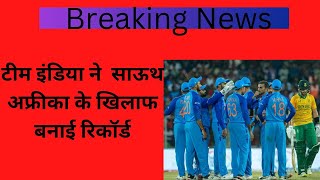 टीम इंडिया ने साऊथ अफ्रीका के खिलाफ बनाई रिकॉर्ड | Record By Team India | Daily Cricket News & Facts