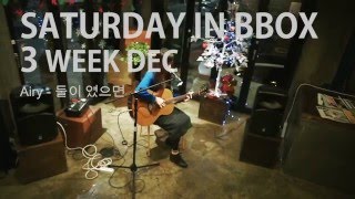Airy-둘이었으면_SATURDAY IN BBOX_2015.12.19