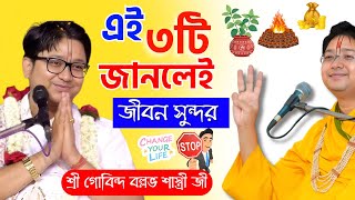 ভাগবত পাঠ ও তত্ত্ব কথা | গোবিন্দ বল্লভ শাস্ত্রী ভাগবত পাঠ | Govind Ballabh Shastri Ji LIVE