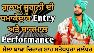 ਗੁਲਾਮ ਜੂਗਨੀ ਦੀ ਧਮਾਕੇਦਾਰ Entry ਅਤੇ ਬਾਕਮਾਲ Performance #gulamjugni #live #punjabimusic