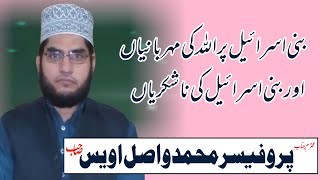 بنی اسرائیل پر اللہ کی مہربانیاں اور بنی اسرائیل کی ناشکریاں|| تورات زبور اور انجیل میں تبدیلیاں