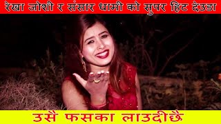 रेखा जोशी र संसार धामी को सुपर हिट देउडा || Usai Faska Laudi chhai By Rekha Joshi & Sansar Dhami