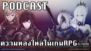 ห้องนั่งเล่นของคนชอบเล่นเกม Podcast-2 “เกมRPGจากแดนปลาดิบกับความแปลกใหม่และรสชาติที่แตกต่าง”