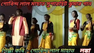 বুড়ি বধনা আসর লঙ্কা গোবিন্দ লাল মাহত ||budi baadhna aasar lanka|@gobind lal mahato jhumar
