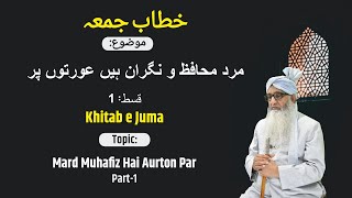 Khitab e Juma #101 Mard Muhafiz Hai Aurton Par|  Mohammed Fazlurrahim Mujaddidi