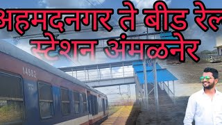 बीड ते अहदनगर रेल्वे स्टेशन अमळनेर !! सप्टेंबर २०२४!!beed to ahamadnagar reilway  amalner