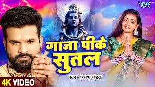 गांजा पीके सुतल | Ritesh Panday का नया झकास काँवर गीत | Bhojpuri New Bolbam Geet 2025