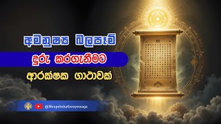 අමනුෂ්‍ය බලපෑම් දුරු කරගැනීමට ආරක්ෂක ගාථාවක්!