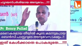 മരണകരമായ തീയിൽ കൂടെ കടന്നുപോയ ബെൻസി പാസ്റ്ററുടെ അനുഭവസാക്ഷ്യം