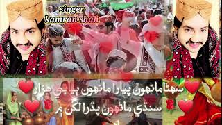 suhna manhoo piyara manhoo singer kamran shah live mihfil ricording ❤🎧🎹💞