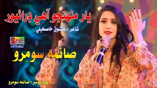 Yar Muhjo Ahe Driver || Singer Saima Soomro || Album 02 || New Song 2025 || Saima Soomro Official