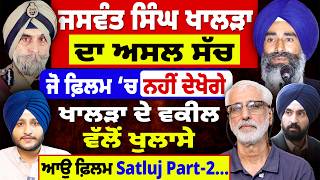 Jaswant Singh Khalra ‘ਤੇ ਬਣੀ ਫ਼ਿਲਮ Satluj ‘ਚ Ban, ਅਸਲ ਸੱਚ- ਵਕੀਲ ਵੱਲੋਂ ਖੁਲਾਸੇ | Part 2...