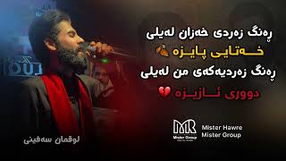 Luqman Safeni - rang zardi layli xatay paiza - لوقمان سەفینی - رەنگ زەردی لەیلی خەتایی پایزە 