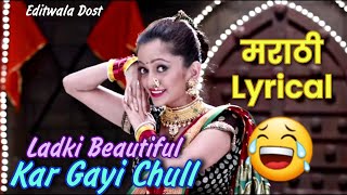 Kar Gayi Chul Lyrical 💥😹 | Marathi Lyrical | Editwala Dost